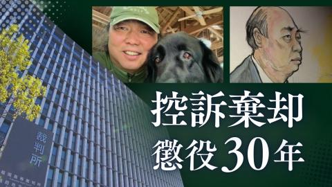 女性従業員6人に性暴力加え1審で懲役30年判決を受けたペットショップ経営