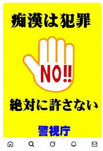 受験生への痴漢あおるX投稿に警視庁が「痴漢は犯罪」のリプ対応