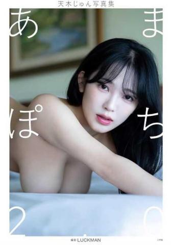 “奇跡の二次元ボディ”天木じゅん、グラビア卒業前の集大成『あまぽち2.0』に注目