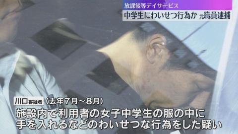 女子中学生にわいせつ行為か　服の中に手を入れるなどをした疑い　放課後等デイサービ