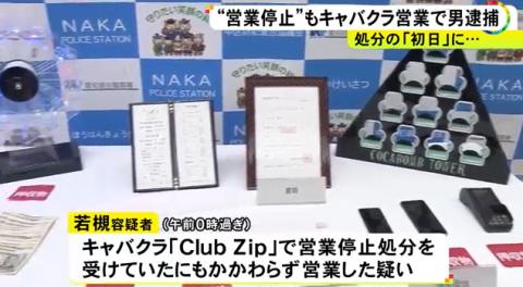 【驚愕】営業停止の処分を受けながらキャバクラを営業し現行犯逮捕