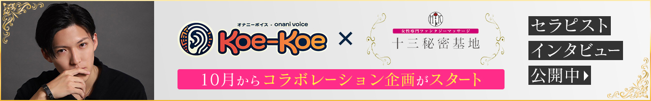 Koe-Koe×十三秘密基地コラボ