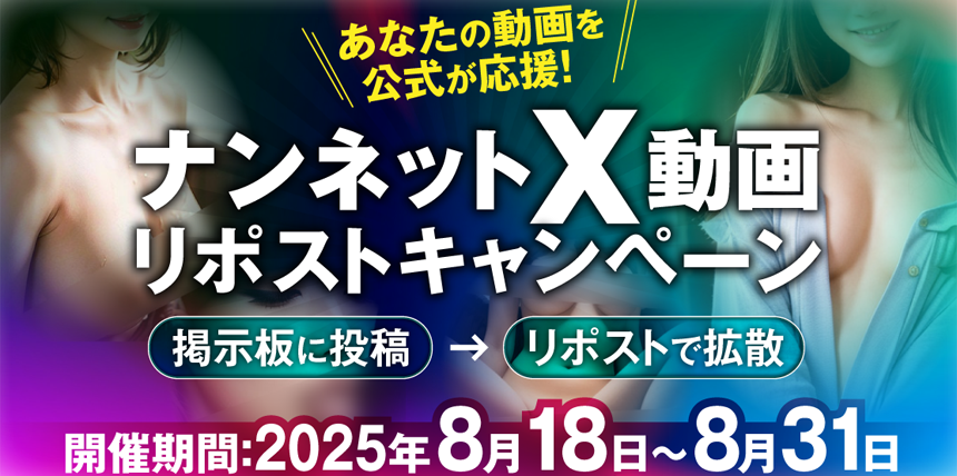ナンネットXリポストキャンペーン
