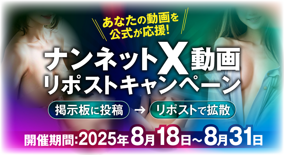ナンネットX動画リポストキャンペーン メインビジュアル
