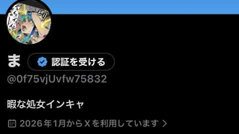 変態のアカウント