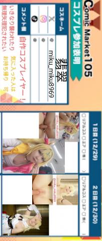 自作コスプレイヤーです！SEX大好き！イベントのみ
