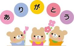 管理人さん　ありがとう