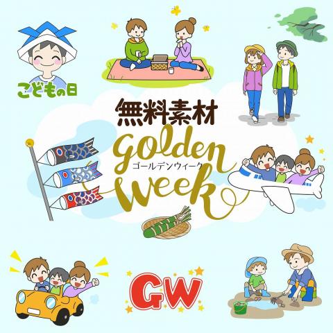 GW　始まったよ