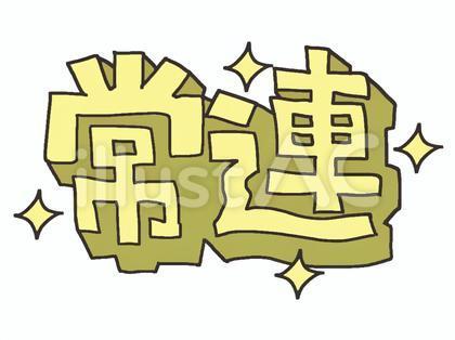 (無題)